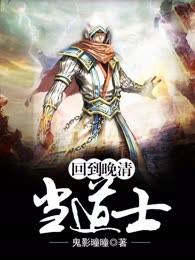回到晚清当道士