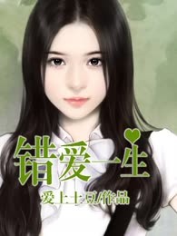 错爱一生