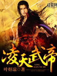 凌天武帝