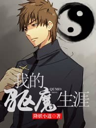 我的驱魔生涯