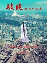 破晓之天才归来
