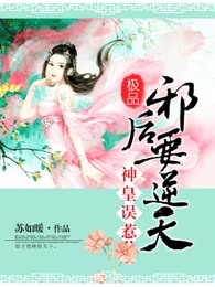 神皇误惹：极品邪后要逆天
