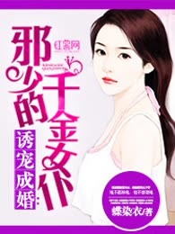 诱宠成婚：邪少的千金女仆