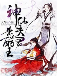 神仙夫君是醋王