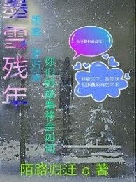 墨雪残年