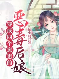 穿成四个崽崽的恶毒后娘