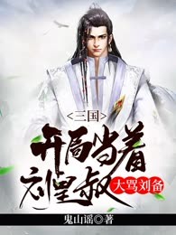 三国：开局当着刘皇叔大骂刘备