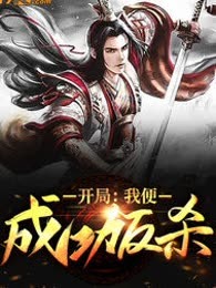 开局：我便成功反杀