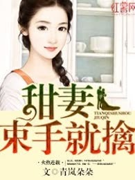甜妻束手就擒