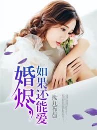 婚烬，如果还能爱