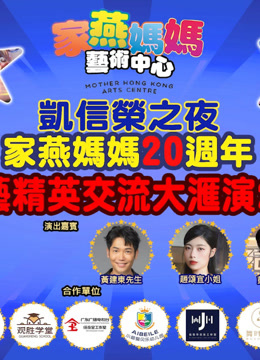 Watch the latest 家燕媽媽大匯演 (2025) online with English subtitle for free English Subtitle