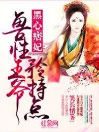 黑心痞妃