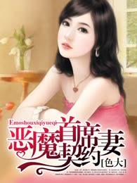 恶魔首席契约妻