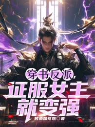 穿书反派，征服女主就变强