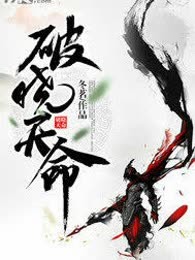 破晓天命