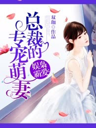 总裁的专宠萌妻