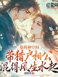 靠药神空间带猎户相公混得风生水起