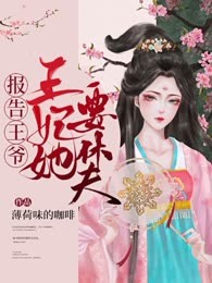 报告王爷，王妃要休夫