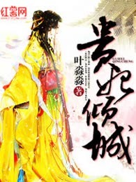 贵妃倾城