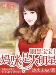 腹黑宝宝：妈咪是大明星