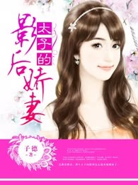 太子的影后娇妻