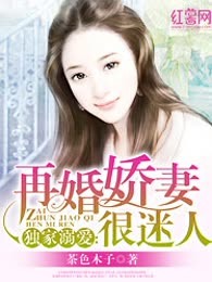 独家溺爱：再婚娇妻很迷人