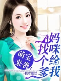 萌宝来袭：妈咪给我找个爹
