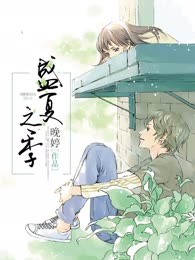 盛夏之季