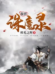 傲世诛魔录