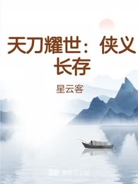 天刀耀世：侠义长存