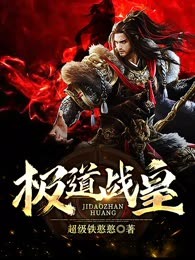 极道战皇