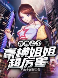 我的七个豪横姐姐超厉害