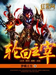 轮回主宰