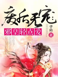 废后无宠：邪皇轻点爱