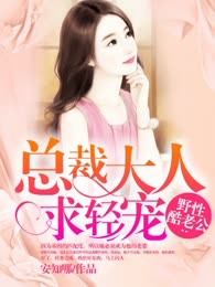 野性酷老公：总裁大人求轻宠