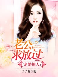 宠婚撩人：老公，求放过