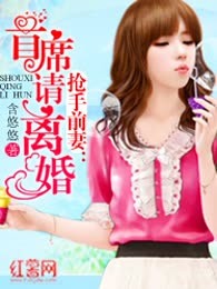 抢手前妻：首席请离婚