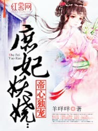 庶妃妖娆:帝心独宠
