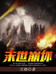 末世崩坏