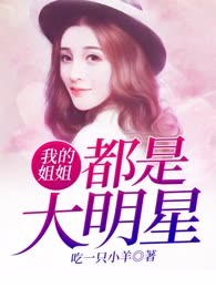 我的姐姐都是大明星