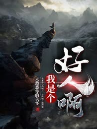 我是个好人啊