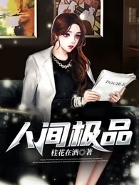 人间极品
