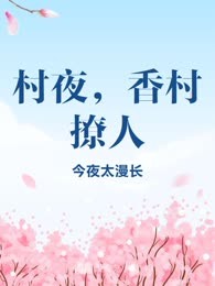 村夜，香村撩人