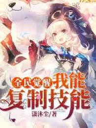 全民觉醒：我能复制技能！