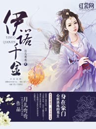 伊诺千金