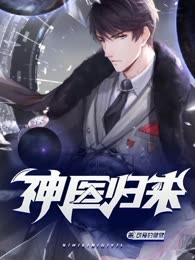 神医归来