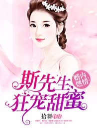 婚内燃情：斯先生狂宠甜蜜妻