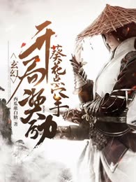 玄幻：开局奖励葵花点穴手