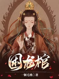 困龙棺