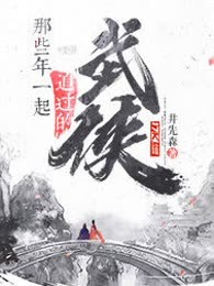 那些年一起追过的武侠